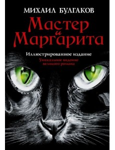 Мастер и Маргарита