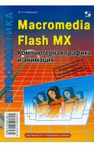 Macromedia Flash MX. Компьютерная графика и анимация