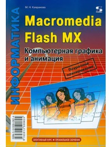 Macromedia Flash MX. Компьютерная графика и анимация
