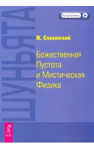 Шуньята. Божественная Пустота и Мистическая Физика