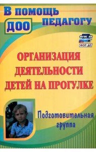 Организация деятельности детей на прогулке. Подготовительная группа. ФГОС ДО