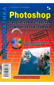 Photoshop. Творческая мастерская компьютерной графики + CDpc (+ CD-ROM)