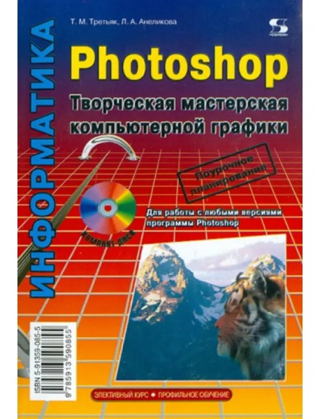 Photoshop. Творческая мастерская компьютерной графики + CDpc (+ CD-ROM)