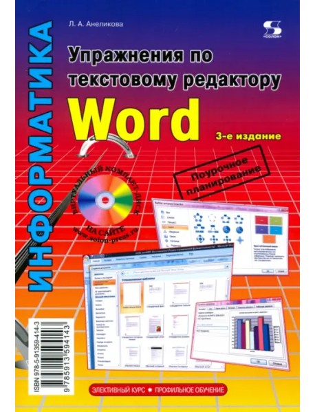 Упражнения по текстовому редактору Word (+ CD-ROM)