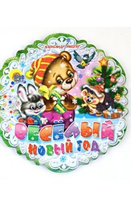 Веселый Новый Год