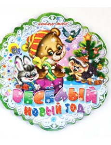 Веселый Новый Год