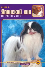 Японский хин. Содержание и уход