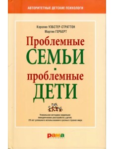 Проблемные семьи - проблемные дети. Работа с родителями : процесс сотрудничества