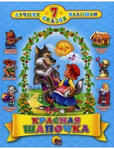 Красная шапочка