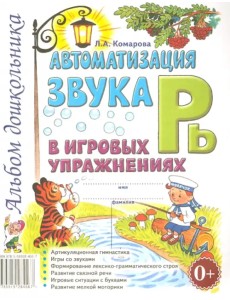 Автоматизация звука Рь в игровых упражнениях. Альбом дошкольника