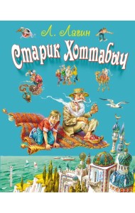 Старик Хоттабыч