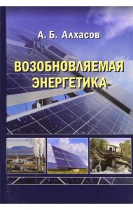 Возобновляемая энергетика