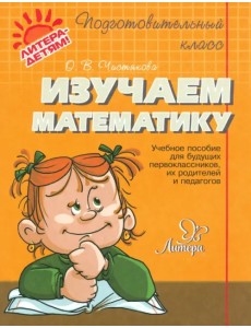 Изучаем математику Изучаем математику