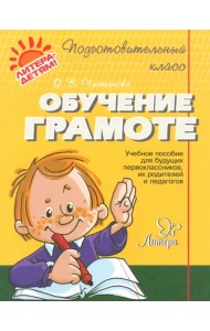 Обучение грамоте