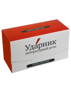 Набор карточек "Ударник литературной речи" Набор карточек "Ударник литературной речи"