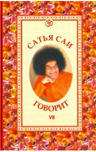 Сатья Саи говорит. Том VII