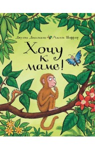 Хочу к маме!