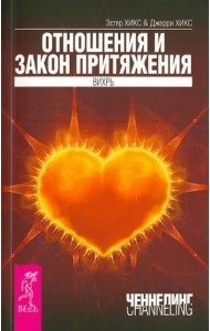 Отношения и Закон Притяжения. Вихрь