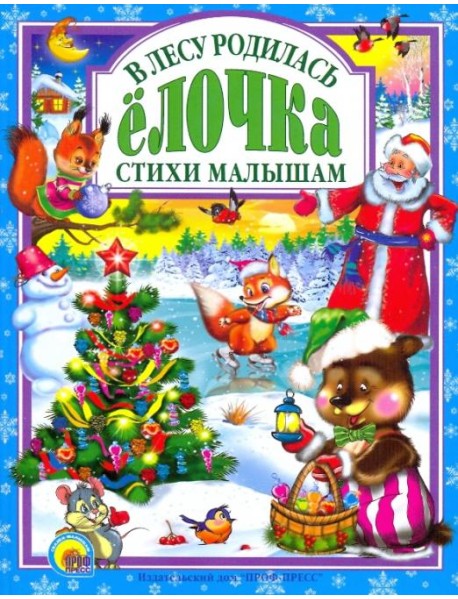 В лесу родилась елочка. Стихи малышам