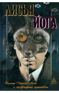 Лисья йога: письма черного лиса к продвинутым существам