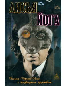 Лисья йога: письма черного лиса к продвинутым существам