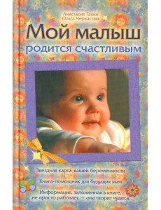 Мой малыш родится счастливым