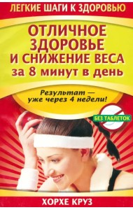 Отличное здоровье и снижение веса за 8 минут в день