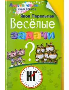 Веселые задачи