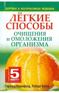 Лёгкие способы очищения и омоложения организма