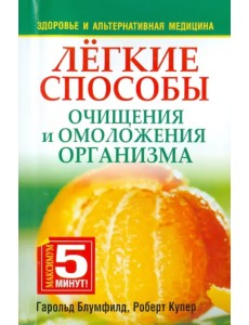 Лёгкие способы очищения и омоложения организма