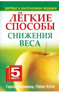 Лёгкие способы снижения веса