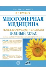 Многомерная медицина. Новые диаграммы и символы. Полный атлас