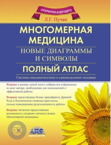 Многомерная медицина. Новые диаграммы и символы. Полный атлас