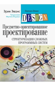 Предметно-ориентированное проектирование (DDD). Структуризация сложных программных систем