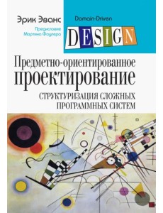 Предметно-ориентированное проектирование (DDD). Структуризация сложных программных систем