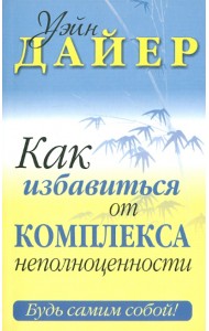 Как избавиться от комплекса неполноценности