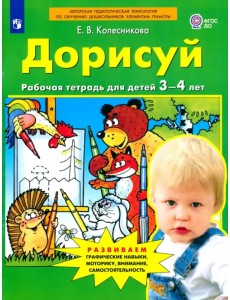 Дорисуй. Рабочая тетрадь для детей 3-4 лет. ФГОС ДО