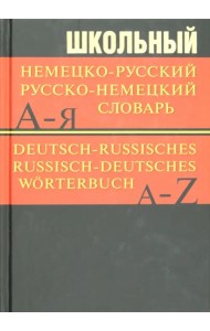 Школьный немецко-русский, русско-немецкий словарь