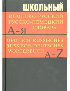 Школьный немецко-русский, русско-немецкий словарь