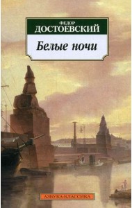 Белые ночи