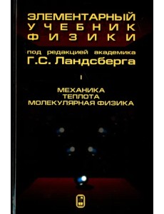 Элементарный учебник физики. В 3 томах. Том 1. Механика. Теплота. Молекулярная физика Элементарный учебник физики. В 3 томах. Том 1. Механика. Теплота. Молекулярная физика