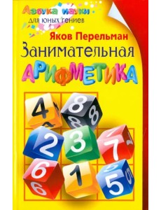 Занимательная арифметика