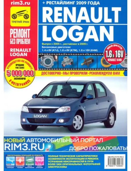 Renault Logan (+ рестайлинг) с 2005-2009 гг. Руководство по эксплуатации, техническому обслуживанию