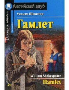 Гамлет. Домашнее чтение Гамлет. Домашнее чтение