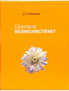 Цветок безмолвствует. Очерки дзен