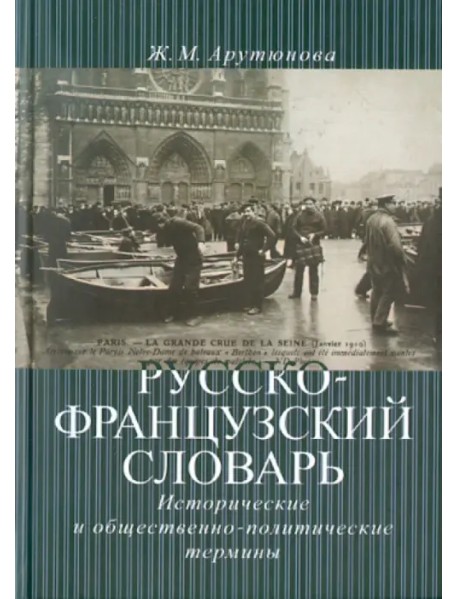 Русско-французский словарь: исторические и общественно-политические термины