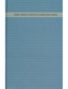 Идиш: язык и культура в Советском Союзе