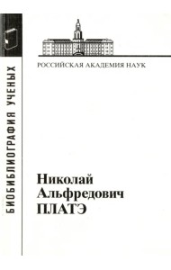 Николай Альфредович Платэ, 1934-2007