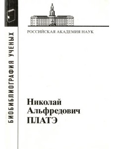 Николай Альфредович Платэ, 1934-2007