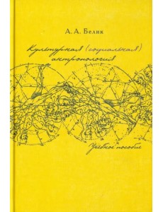 Культурная (социальная) антропология. Учебное пособие Культурная (социальная) антропология. Учебное пособие